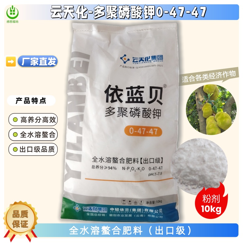 云天化依蓝贝多聚磷酸钾0-47-47