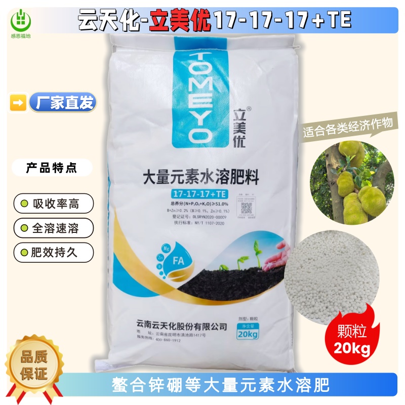 云天化17-17-17+TE大量元素水溶肥平衡