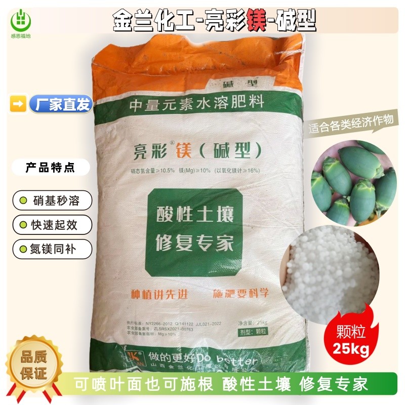 金兰化工亮彩碱性镁中量元素水溶肥