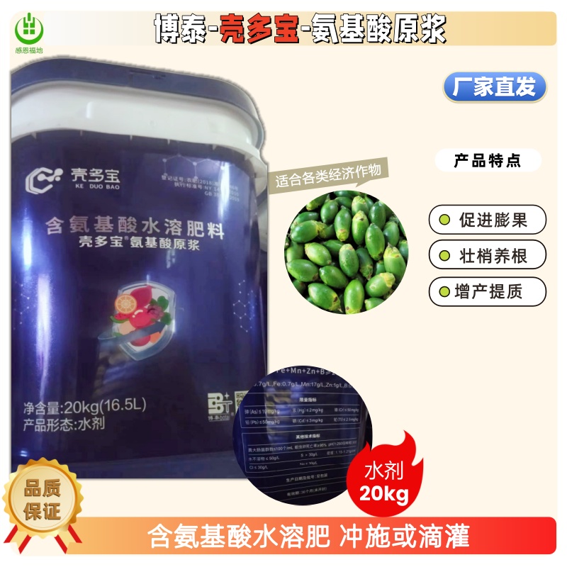 氨基酸原浆（含氨基酸水溶肥）