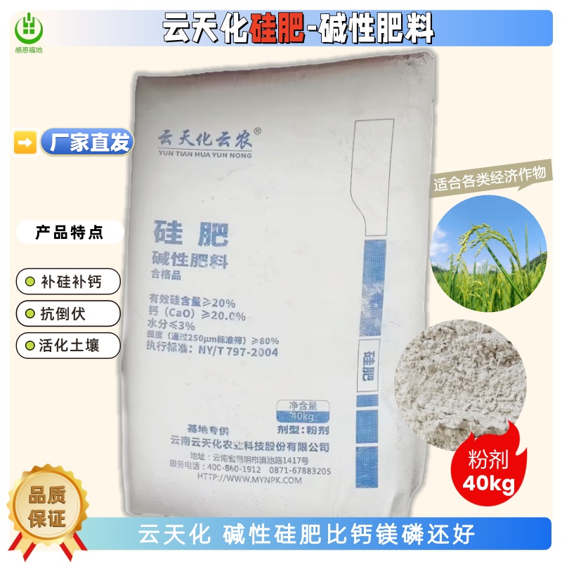 云天化硅肥（碱性肥料）