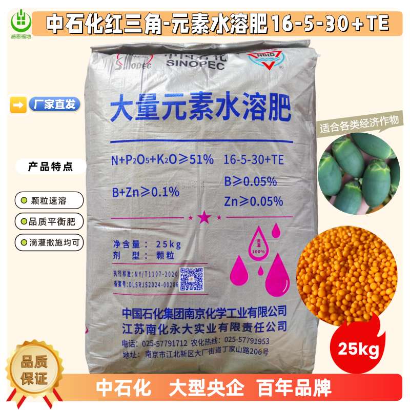 中石化红三角16-5-30+TE大量元素水溶肥