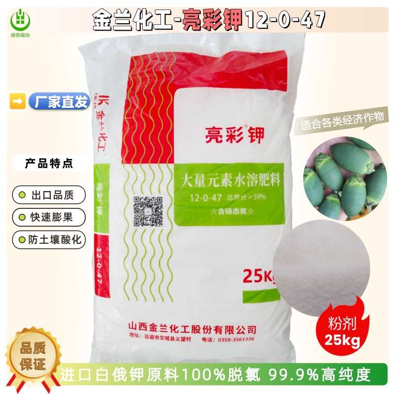 金兰化工亮彩钾12-0-47大量元素水溶肥