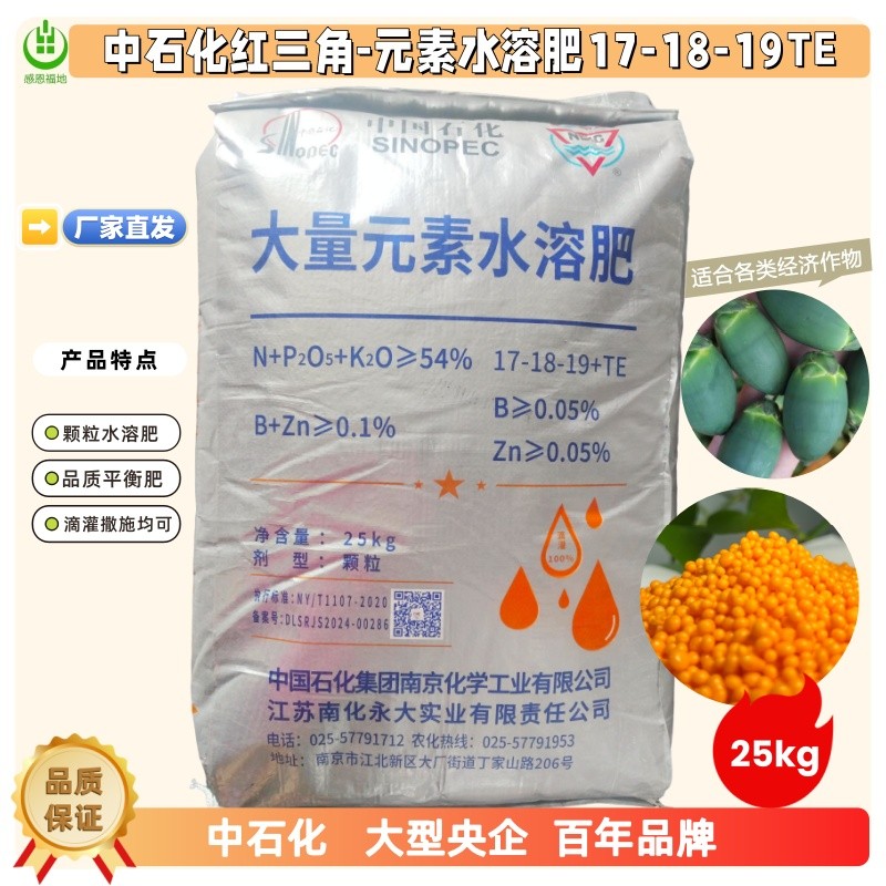 中石化红三角17-18-19TE大量元素水溶肥