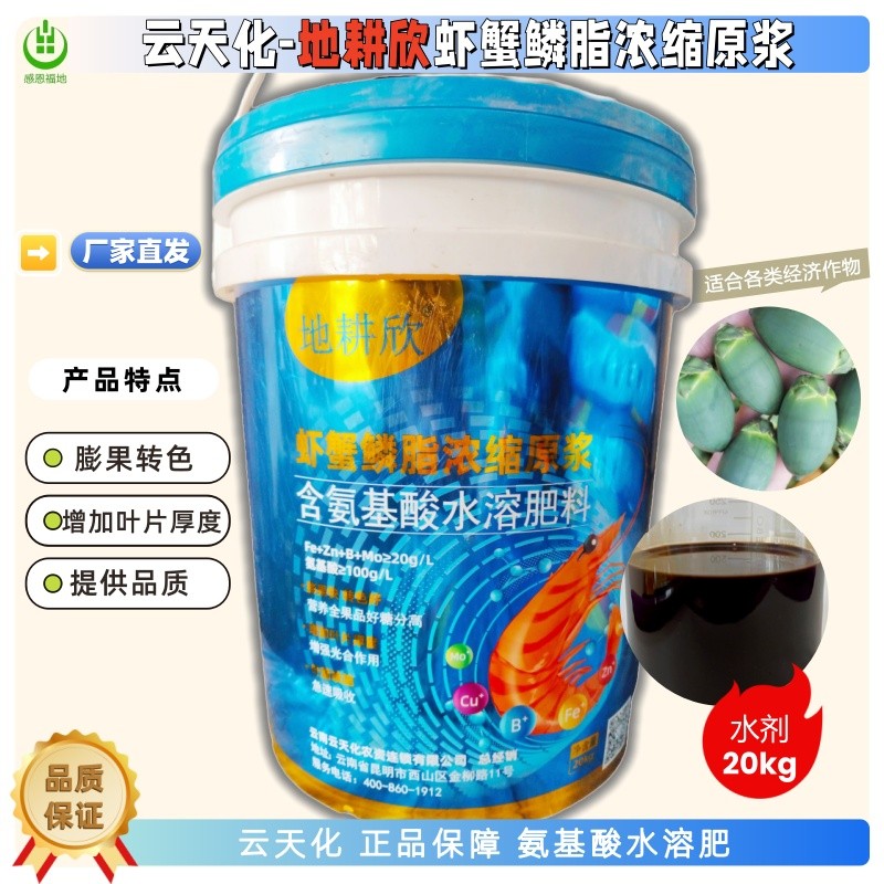 云天化虾蟹磷脂浓缩原浆