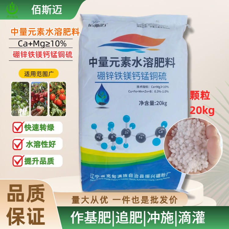 佰斯迈硼锌铁镁钙锰铜硫（中量元素水溶肥）