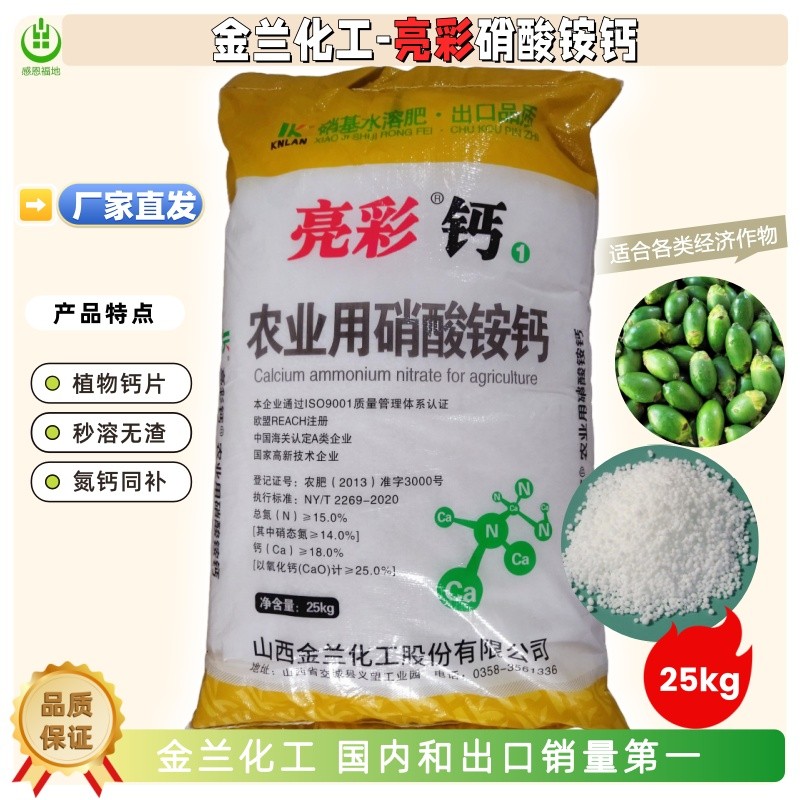 金兰化工亮彩硝酸铵钙