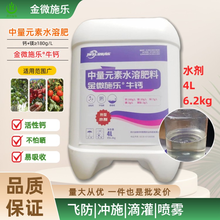 金微施乐-牛钙中量元素水溶肥