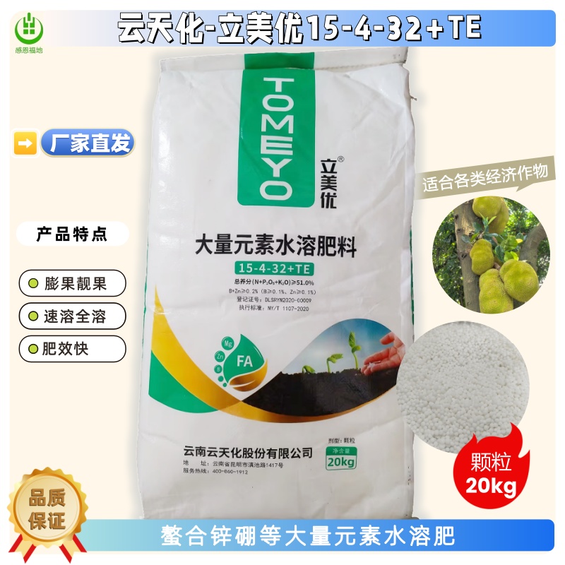 云天化15-4-32+TE大量元素水溶肥