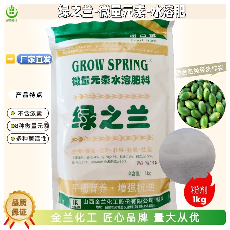 金兰化工绿之兰微量元素水溶肥