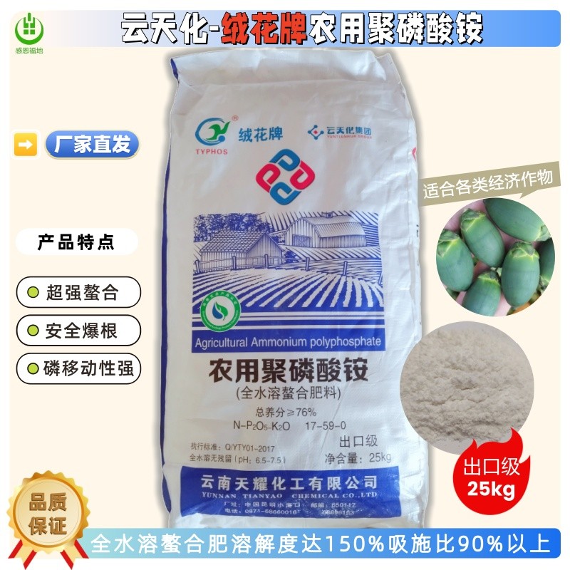 云天化农用聚磷酸铵 （出口级）