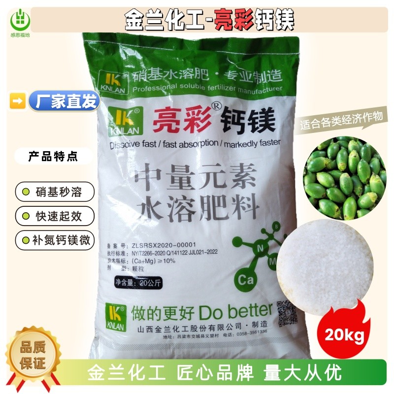 金兰化工 亮彩(钙镁)中量元素水溶肥
