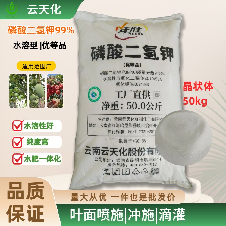 云天化磷酸二氢钾99%
