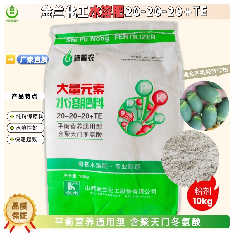 金兰化工大量元素水溶肥20-20-20+TE