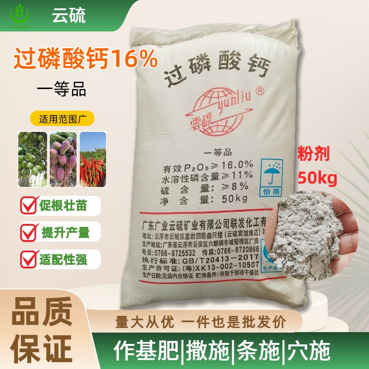 云硫过磷酸钙16%