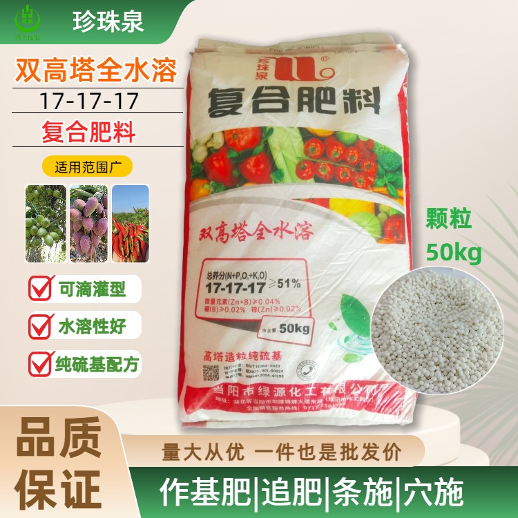 珍珠泉高塔滴灌型17-17-17复合肥