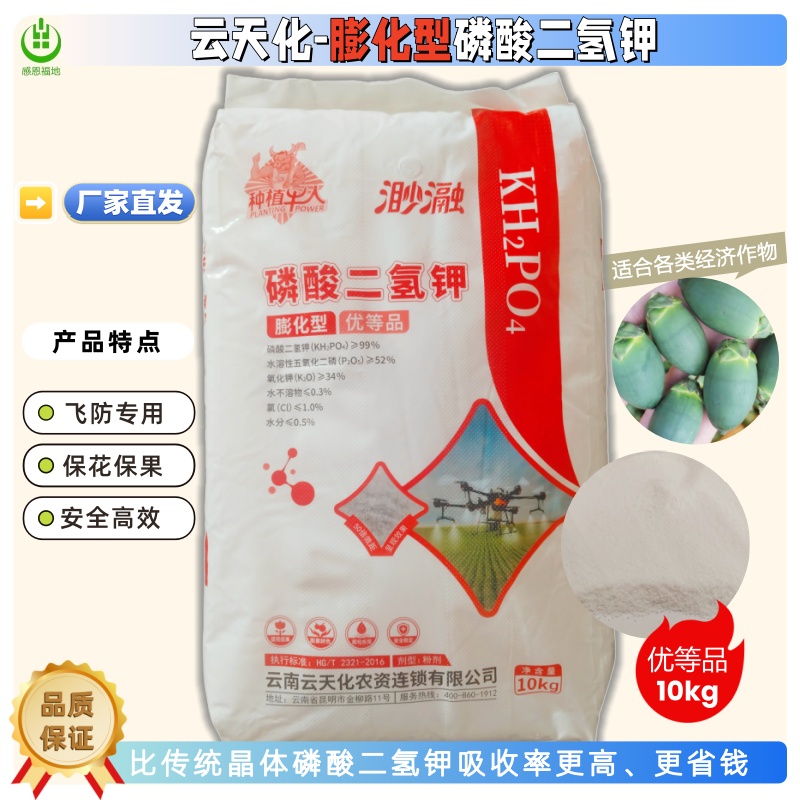 云天化膨化型磷酸二氢钾10kg