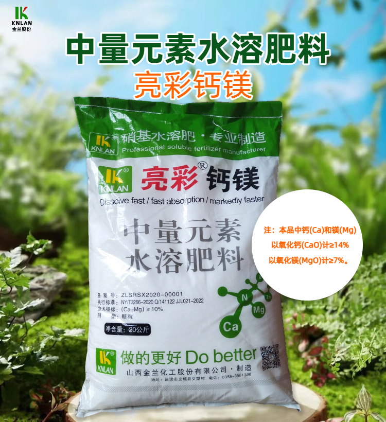 04金兰化工亮彩钙镁中量元素.jpg