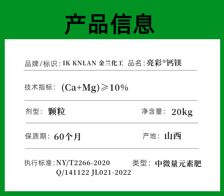 02金兰化工亮彩钙镁中量元素.jpg