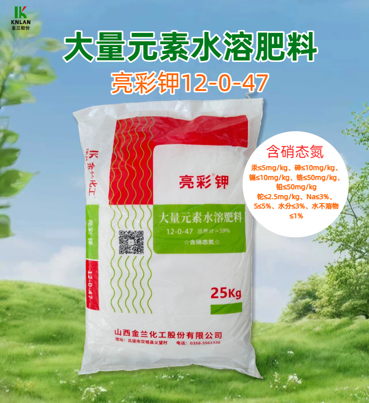 04金兰化工亮彩钾12-0-47大量肥.jpg