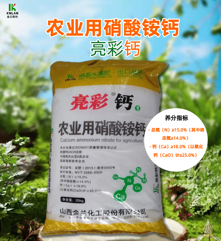 02金兰化工亮彩硝酸铵钙-硝基水溶肥.jpg