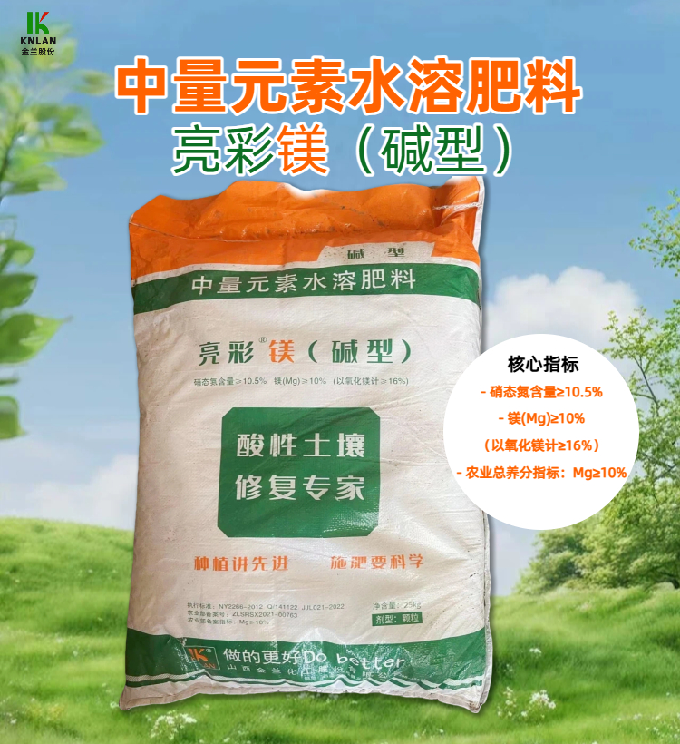 02金兰化工亮彩碱性镁中量元素水溶肥.jpg