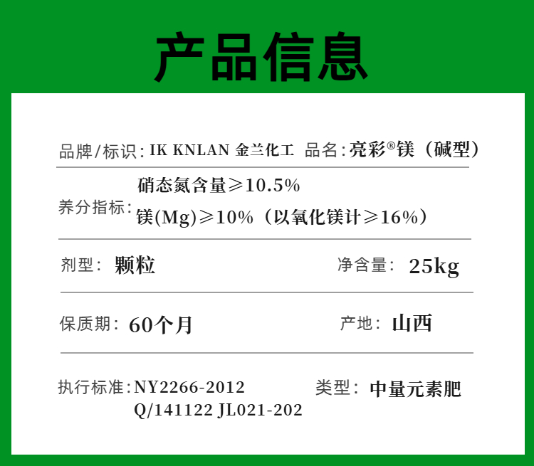03金兰化工亮彩碱性镁中量元素水溶肥.jpg