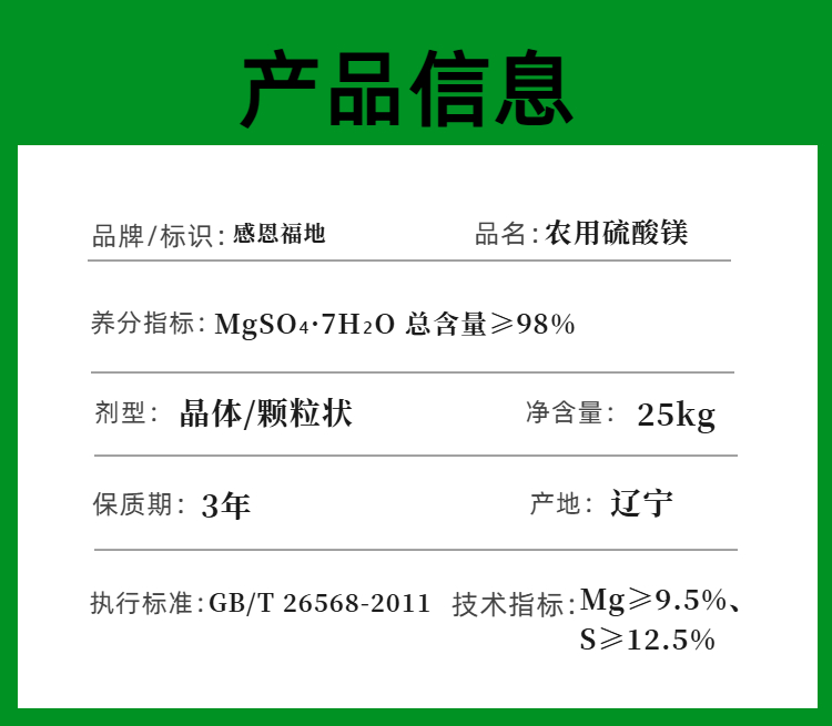 03感恩福地农用硫酸镁详情页.jpg